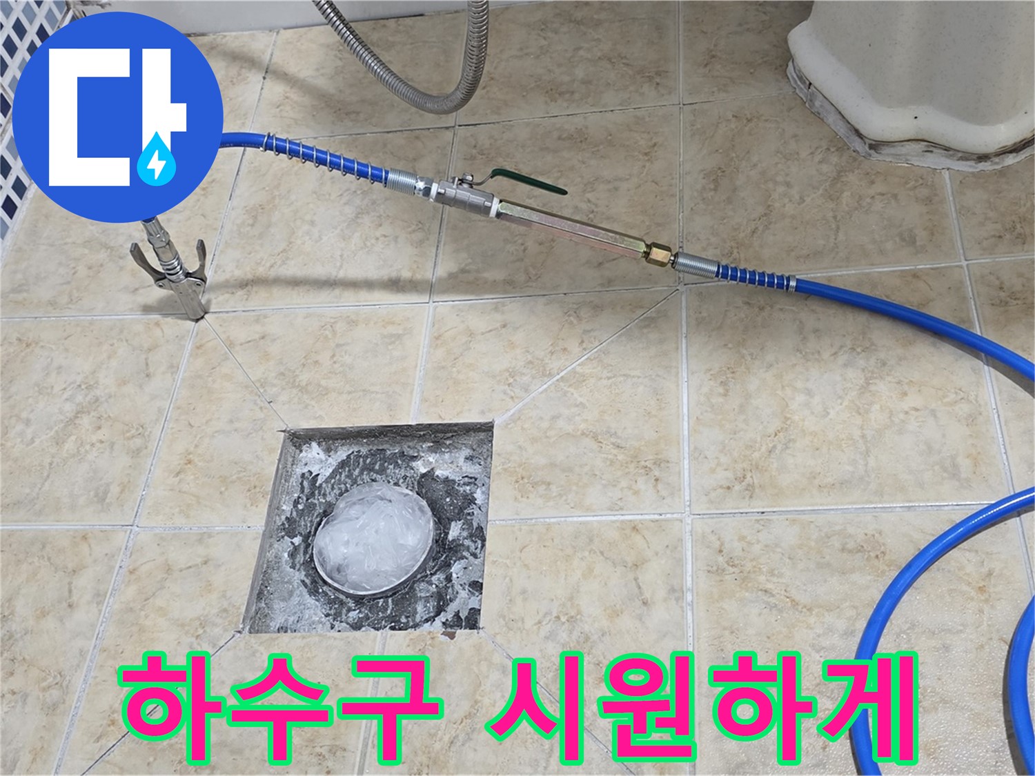 고압세척 - 꽉 막힌 하수구 뚫어뻥