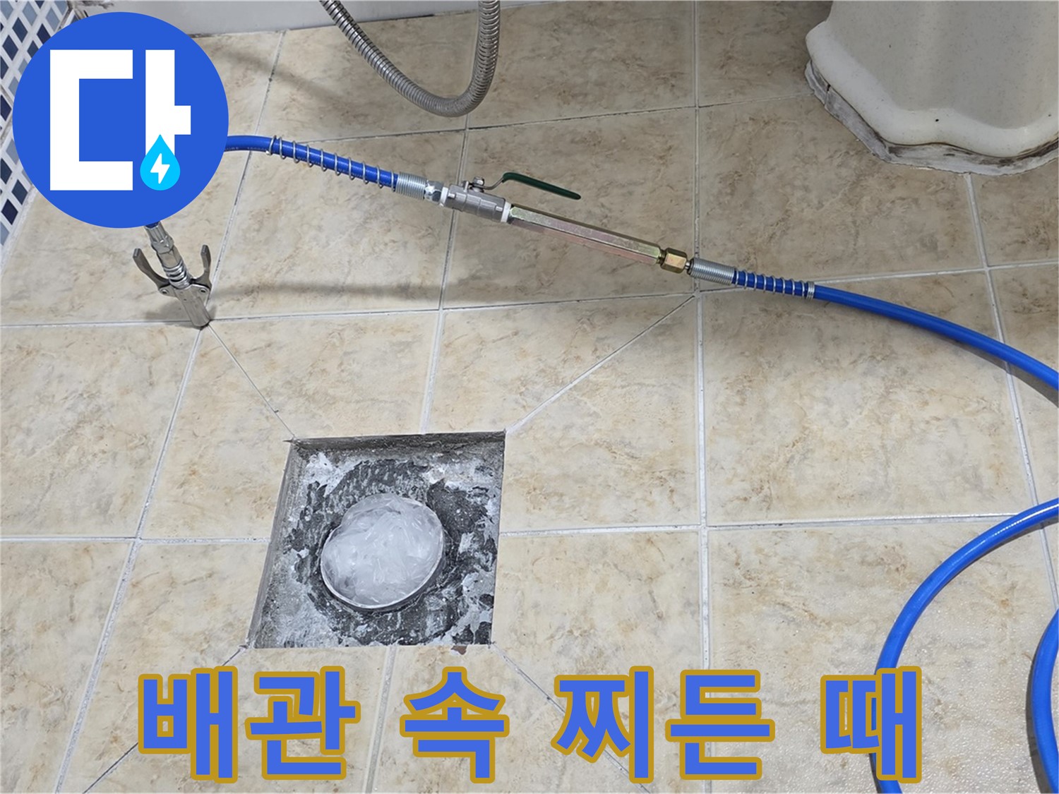 고압세척 - 배관 속 찌든 때 제거