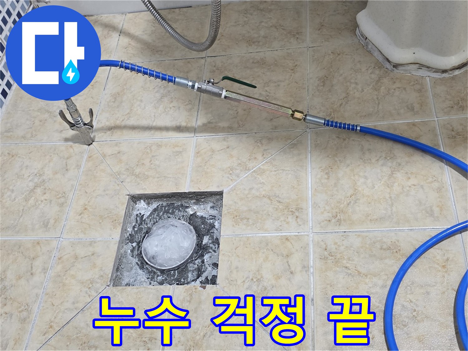 고압세척 - 욕실 하수구 누수 걱정 해결