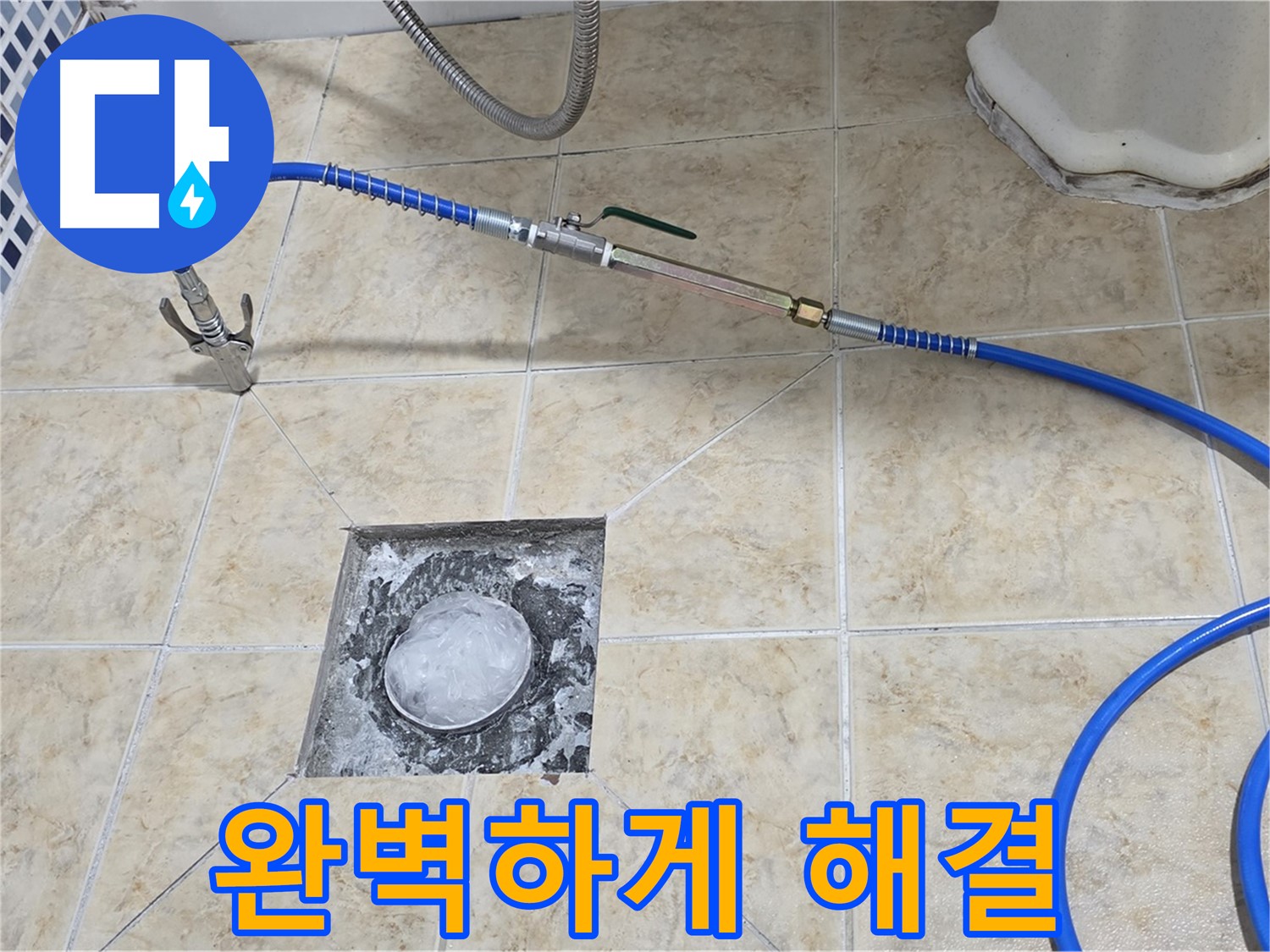 고압세척 - 욕실 하수구 완벽 해결