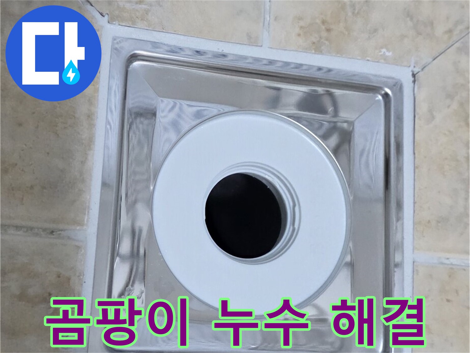 곰팡이 누수 해결 - 곰팡이와 누수 동시 해결