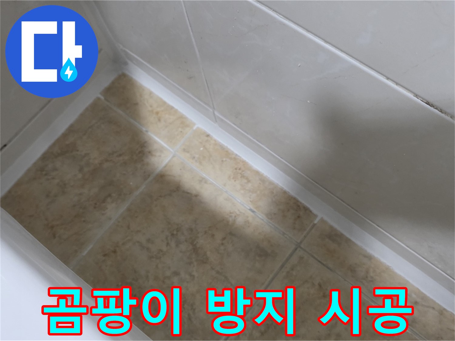 곰팡이 방지 - 쾌적 욕실 - 곰팡이 방지 실리콘으로 쾌적한 욕실을 유지하는 욕조 실리콘 시공