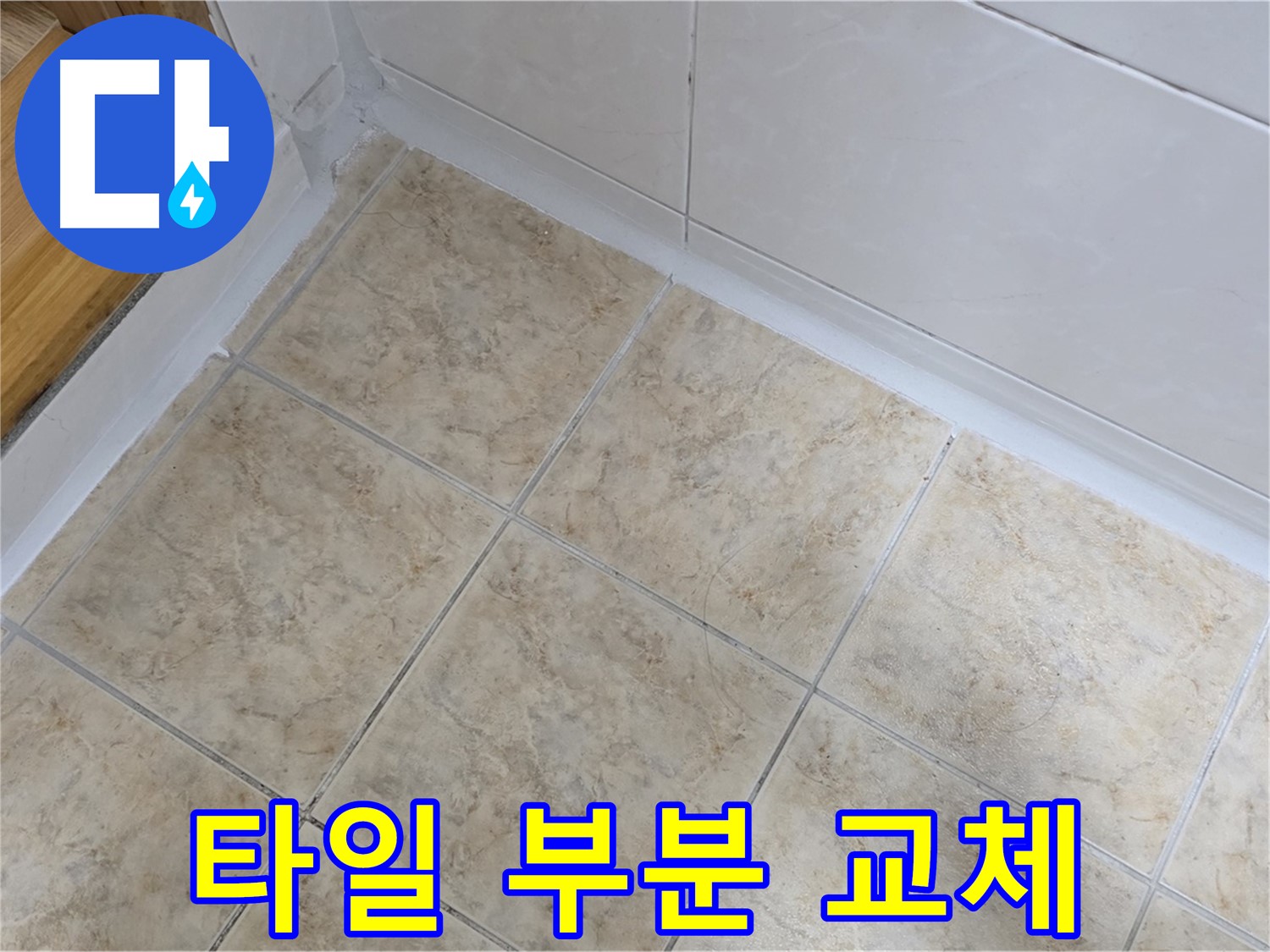 깨진 타일 부분 교체 - 간단하게 해결