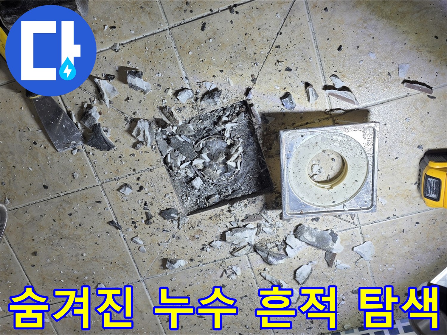깨진 하수구 타일 아래 숨겨진 누수 흔적 - 정밀 탐색 시작