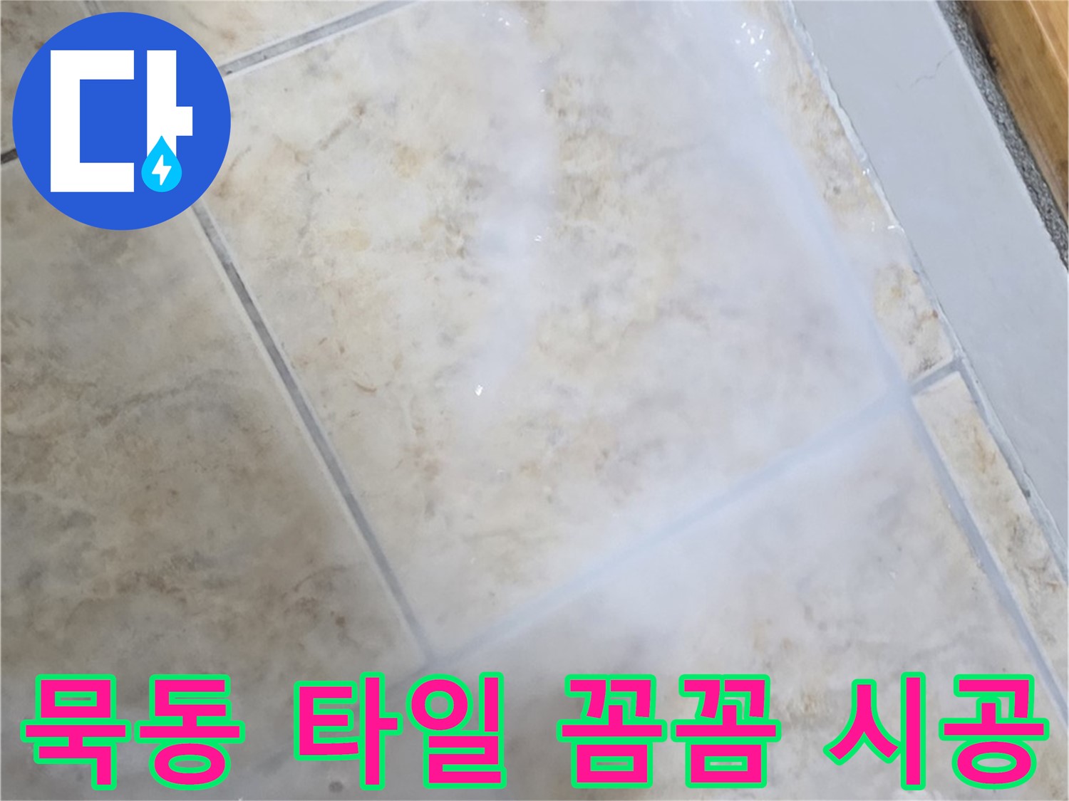 꼼꼼한 시공 과정으로 - 작은 틈새까지 - 완벽하게 차단합니다.