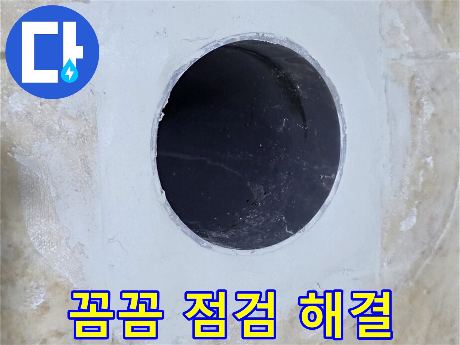 꼼꼼한 점검으로 배수구 주변 누수 문제 해결!