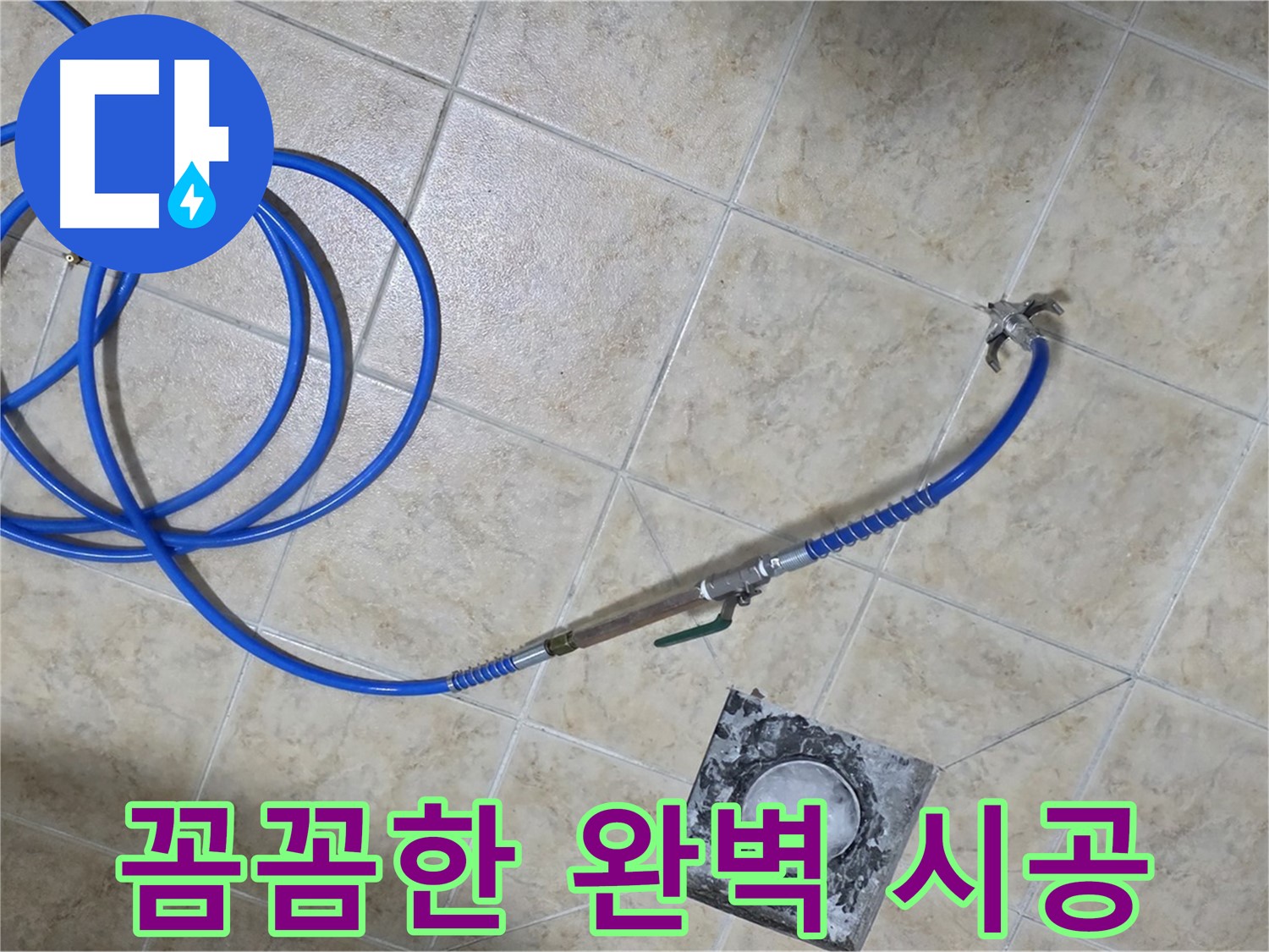 꼼꼼함으로 승부하는 완벽 시공 - 중랑구 묵동 누수, 믿고 맡겨주세요.