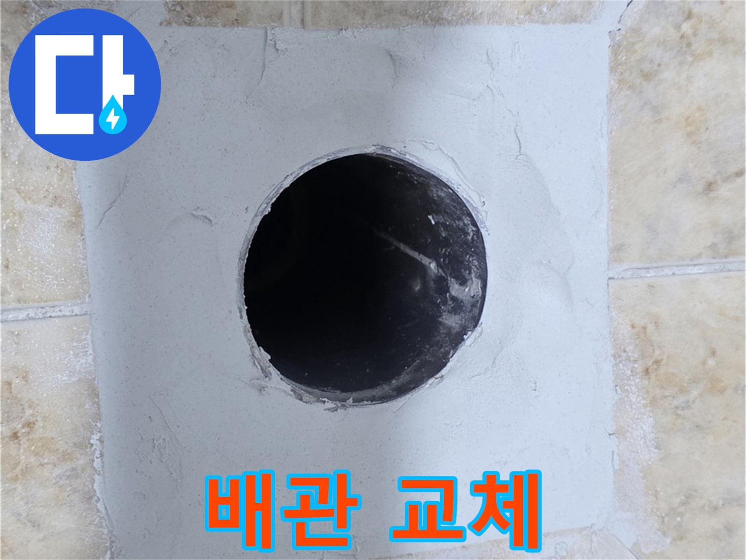 노후 배관 교체로 누수 걱정 끝 - 새 배관으로 안전하게!