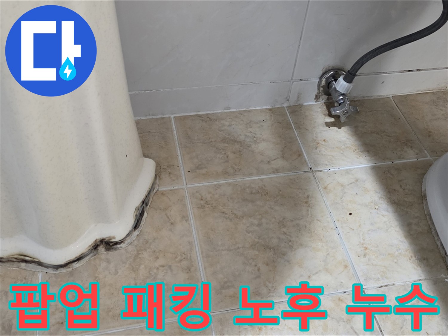 노후된 팝업 고무 패킹 - 세면대 팝업의 노후된 고무 패킹으로 인한 물샘을 보여주는 사진입니다.
