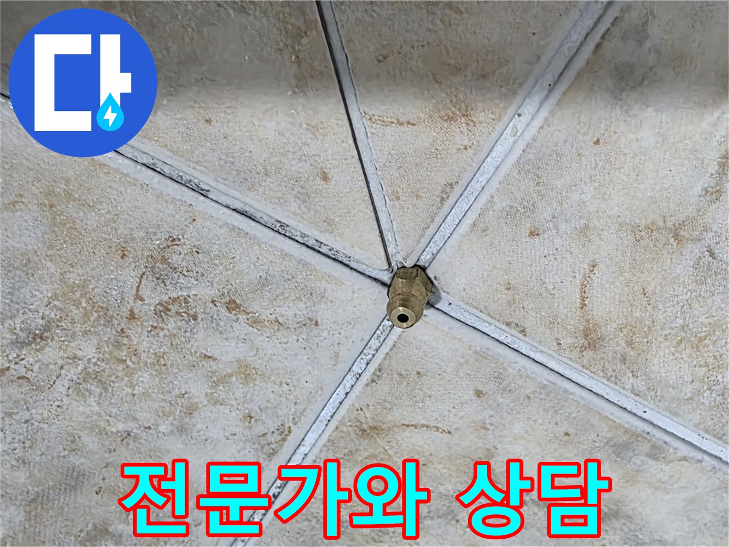 누수 고민 - 전문가와 상담하세요