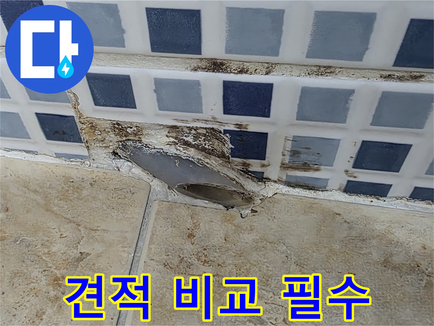 누수 공사 - 견적 비교가 필수일까요?