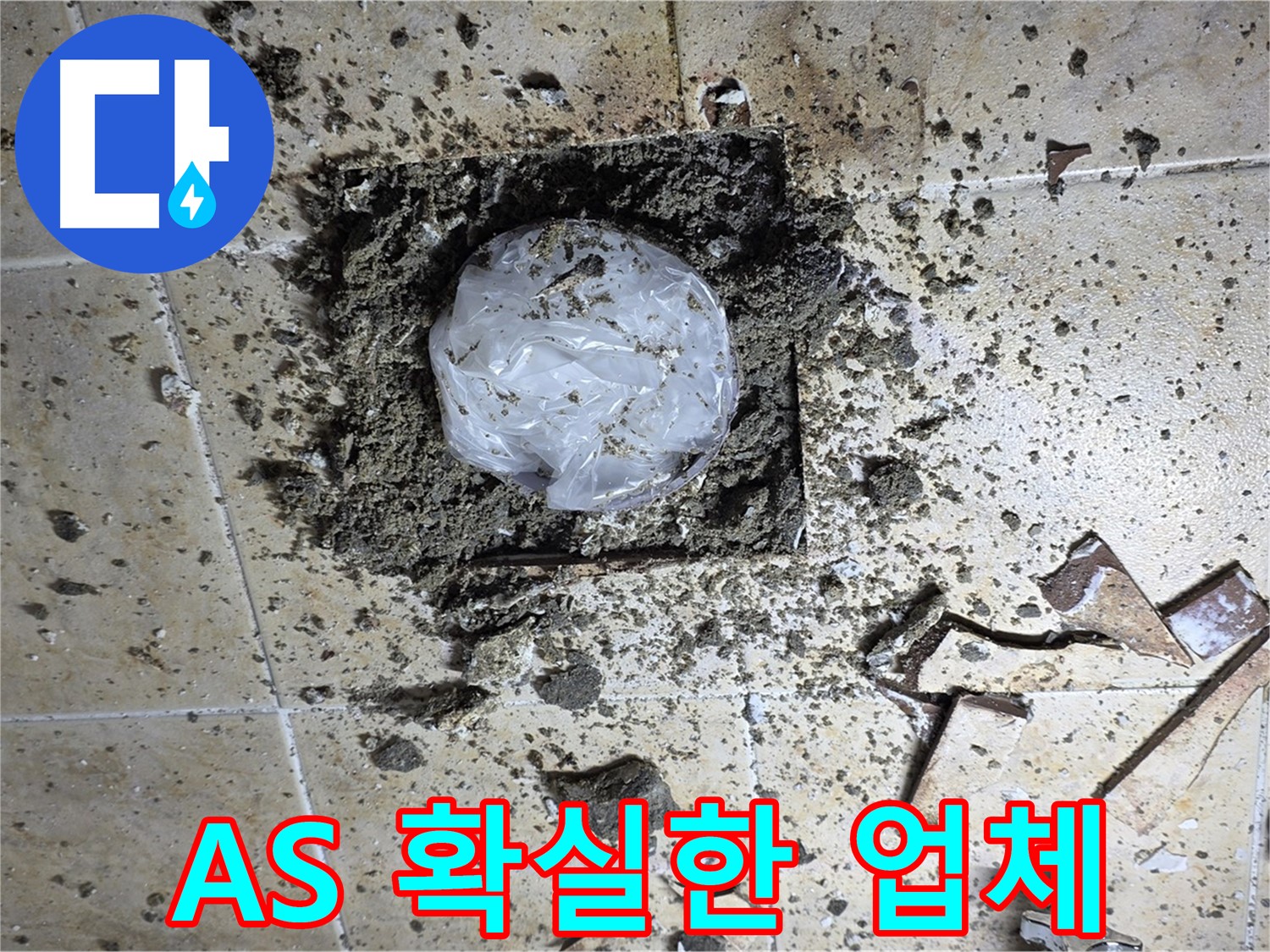 누수 공사 후 A/S 보장 - 믿고 맡길 수 있는 업체
