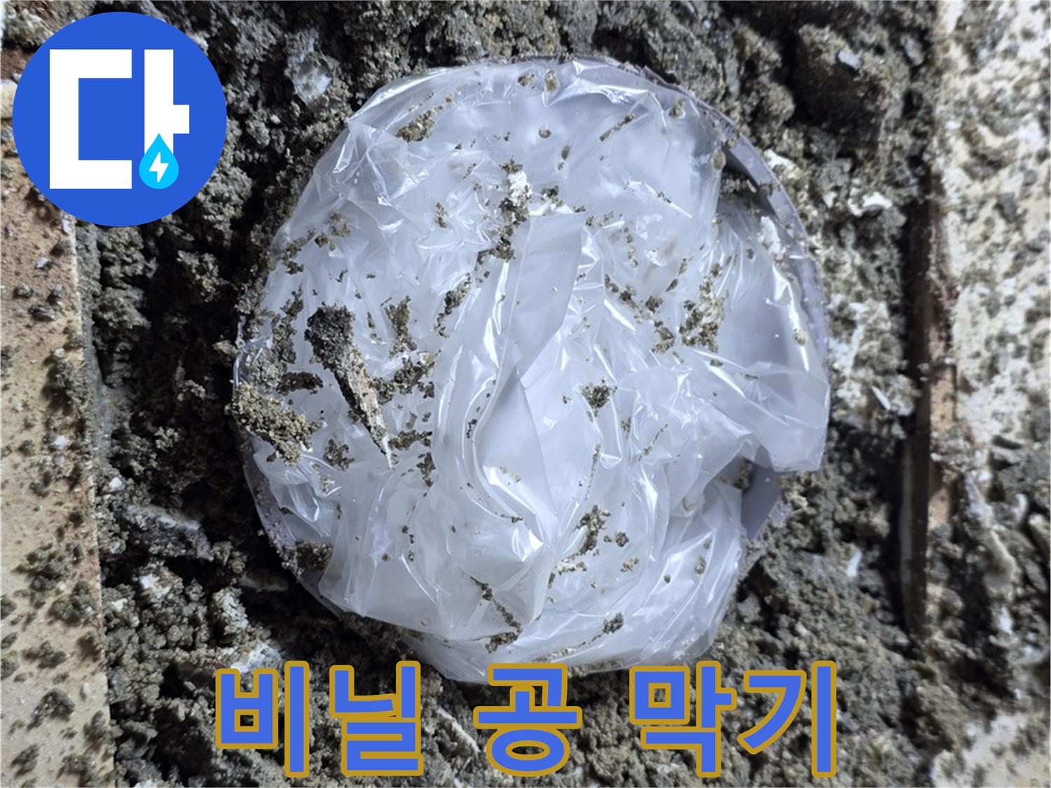 누수 - 급한대로 비닐 공 막기