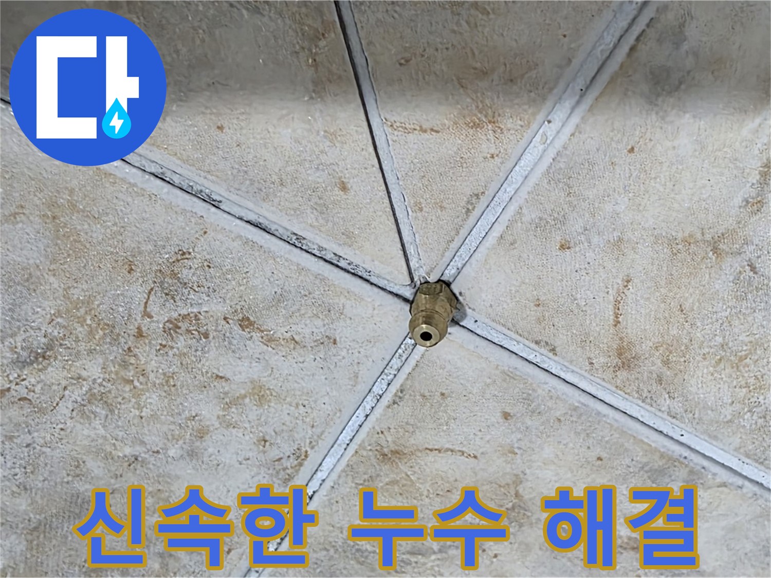 누수 발생 - 신속하게 해결