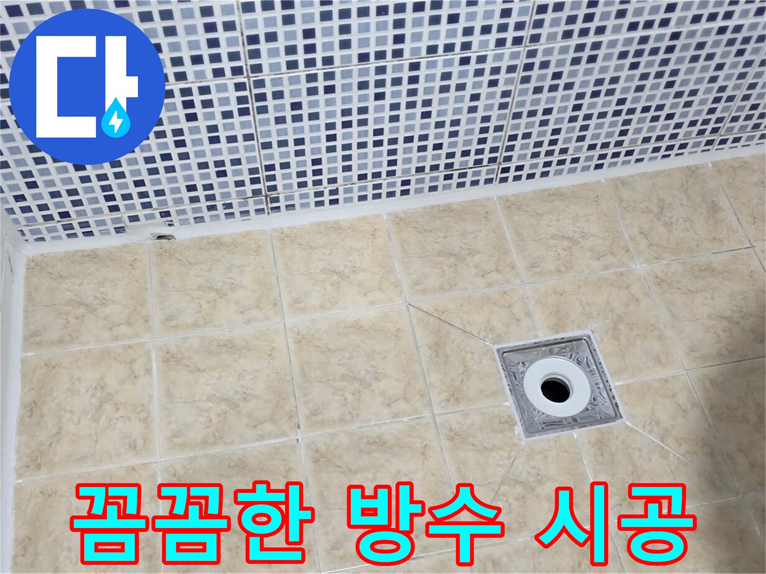 누수 방지 - 꼼꼼 시공 - 핵심 비결