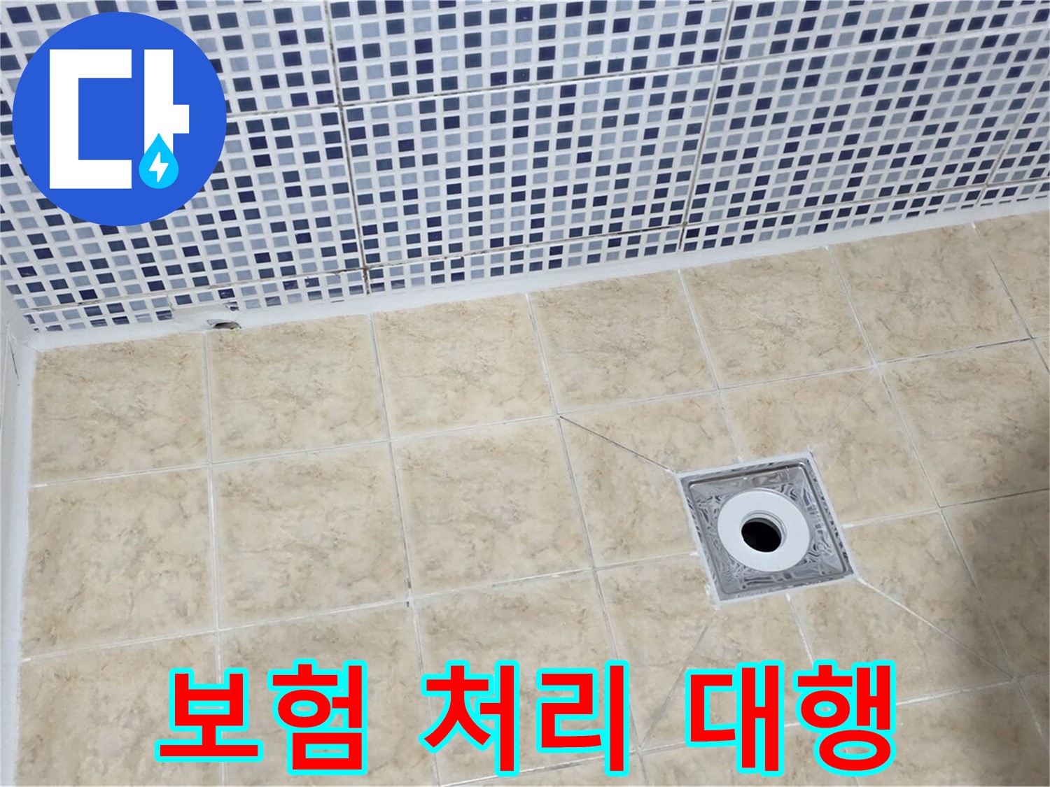 누수 보험 - 복잡 서류 - 전문가 대행
