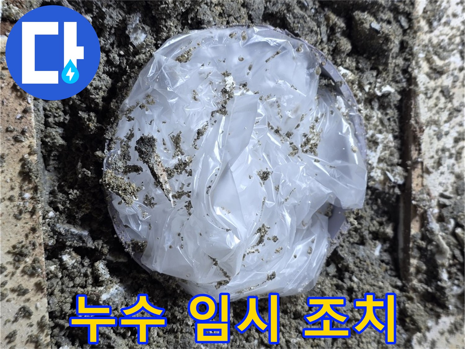 누수 부위 임시 조치 - 더 큰 피해를 막기 위한 긴급 조치
