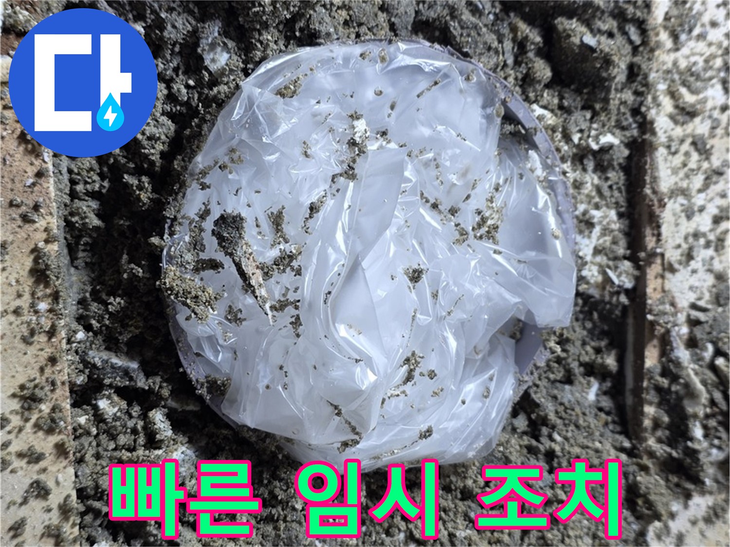 누수 - 빠른 임시 조치로 위기 극복