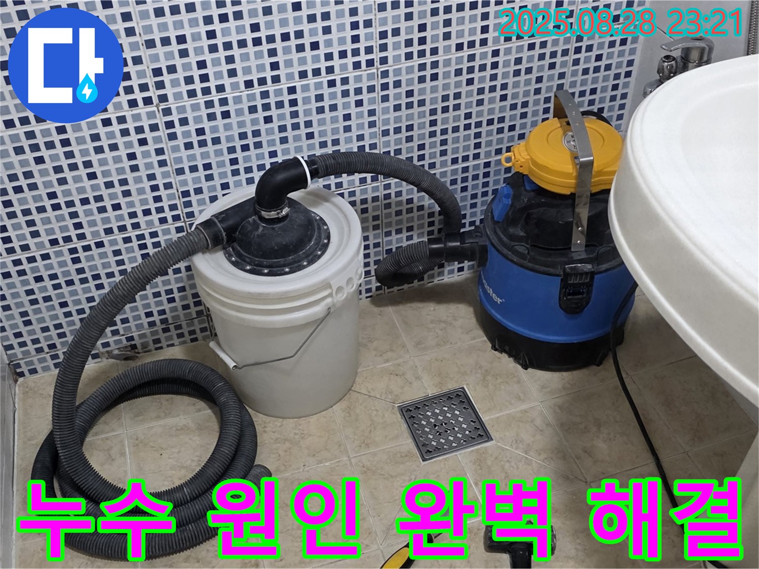 누수 원인 찾고 완벽하게 해결 - 정확한 진단과 꼼꼼한 시공, 책임 시공 약속