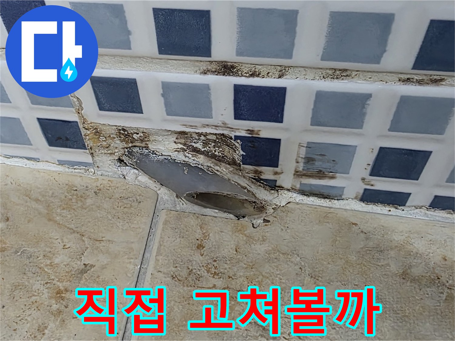 누수 - 직접 고쳐볼까?