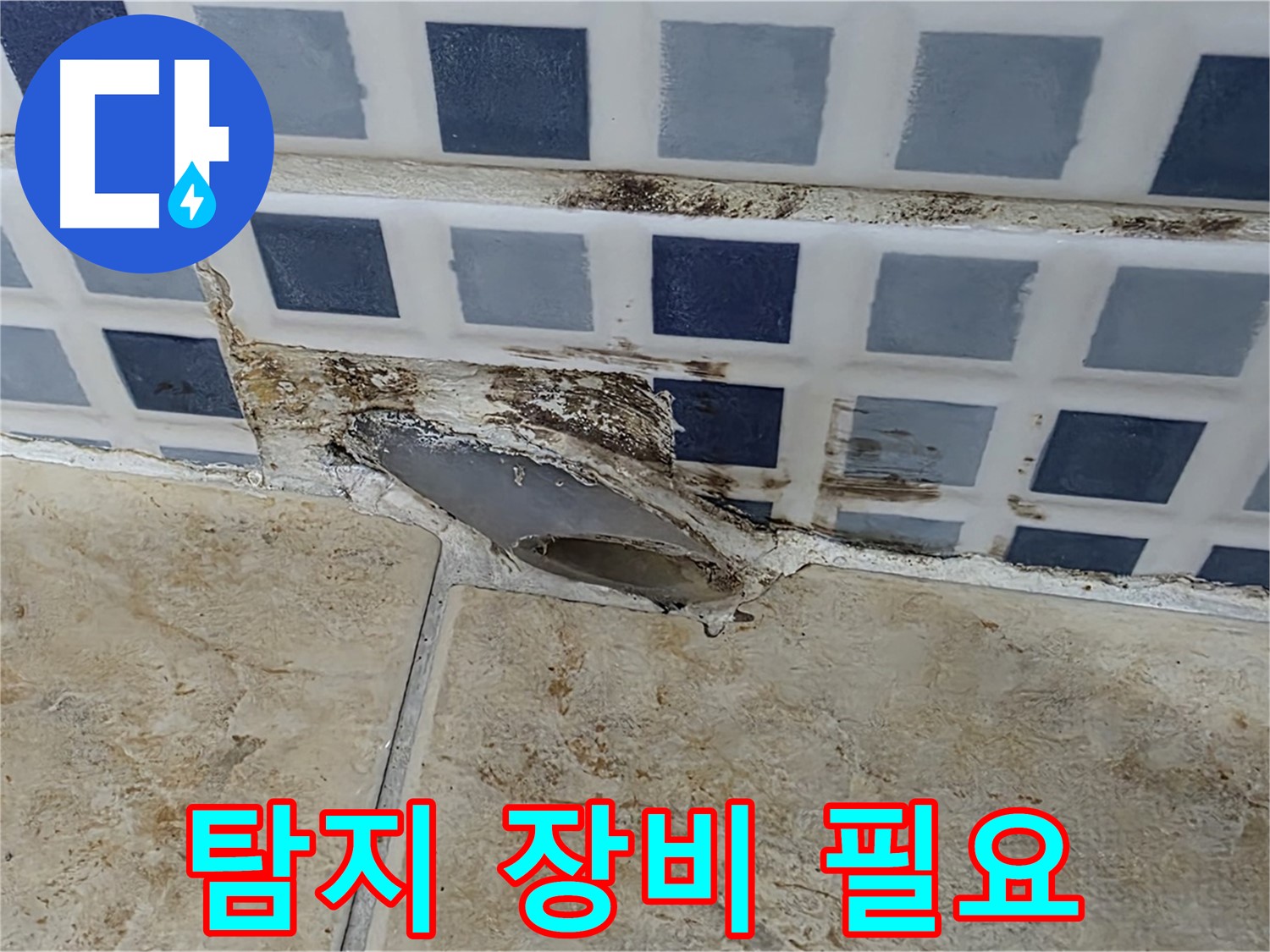 누수 탐지 - 비싼 장비가 꼭 필요할까요?