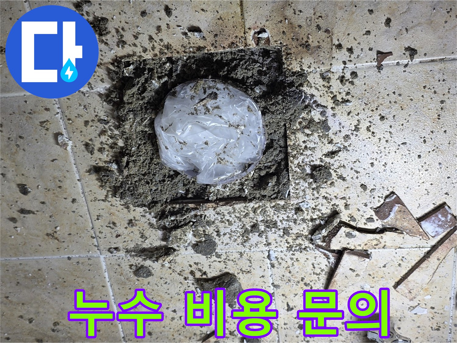누수 탐지 비용 문의 - 친절 상담