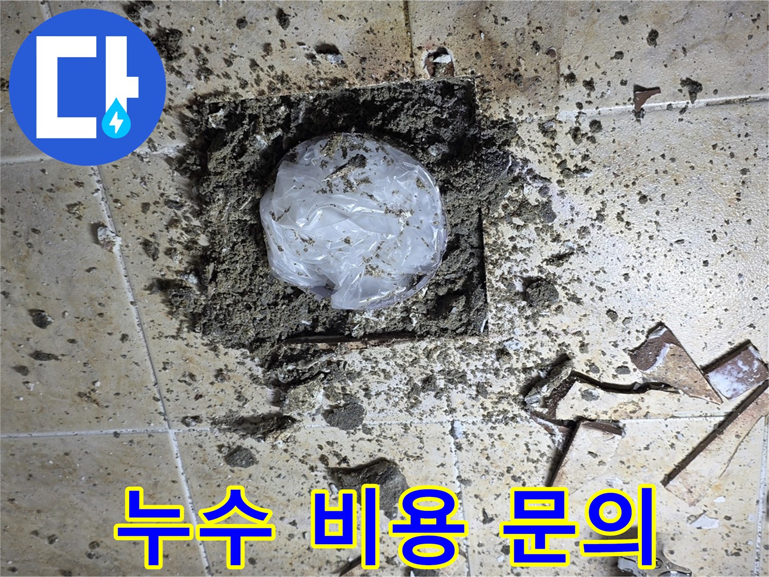누수 탐지 비용 문의 - 친절 상담