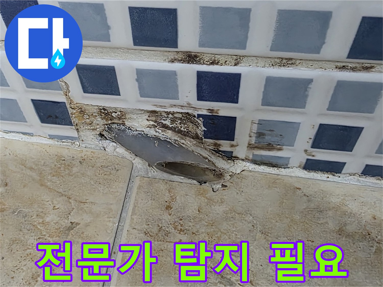 누수 탐지 - 왜 전문가가 필요할까요?