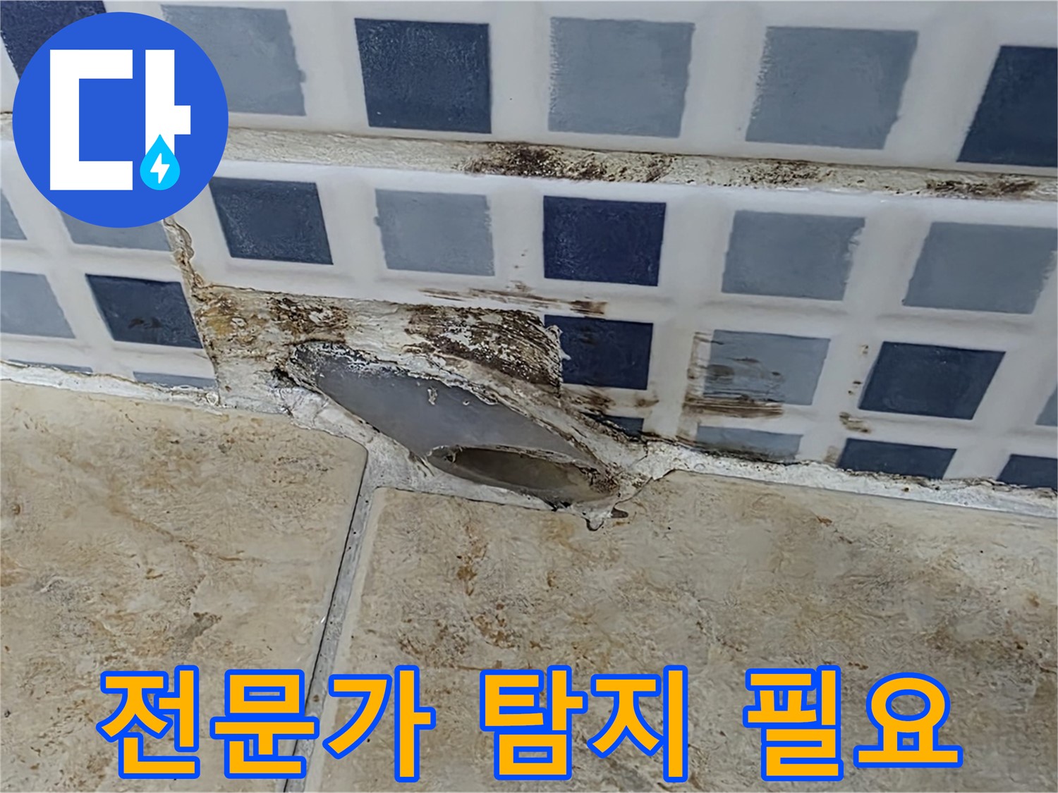 누수 탐지 - 왜 전문가가 필요할까요?