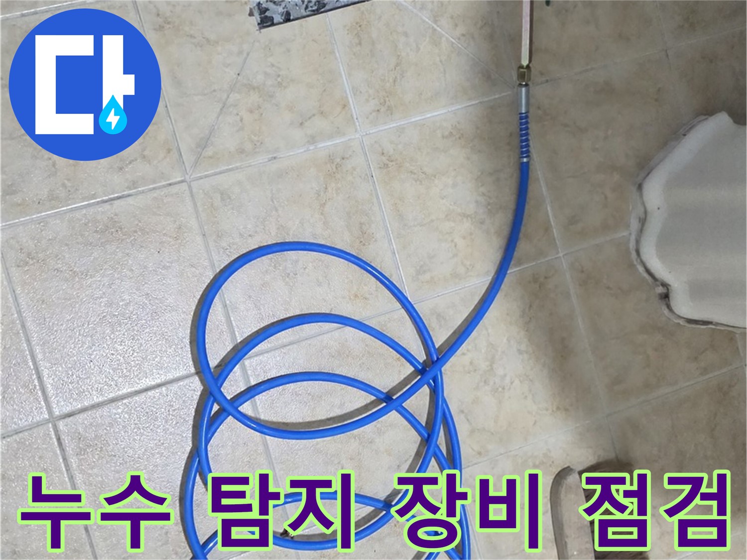 누수 탐지 장비 점검은 정확한 누수 탐지를 위한 필수 과정이며 - 숙련된 기술자가 꼼꼼하게 진행합니다.