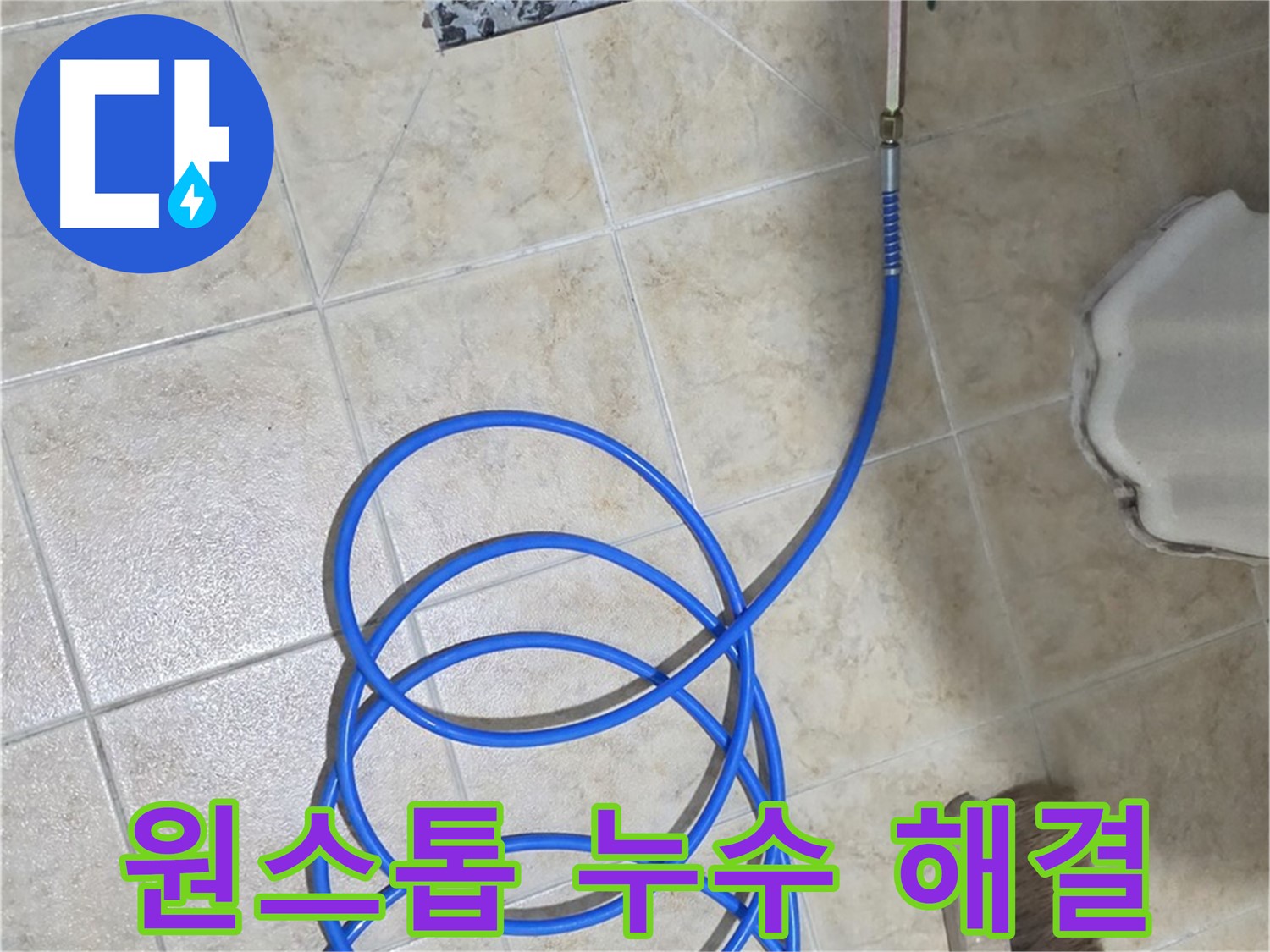 누수 탐지부터 시공까지 원스톱으로 해결하여 - 고객님의 시간과 노력을 절약해 드립니다.
