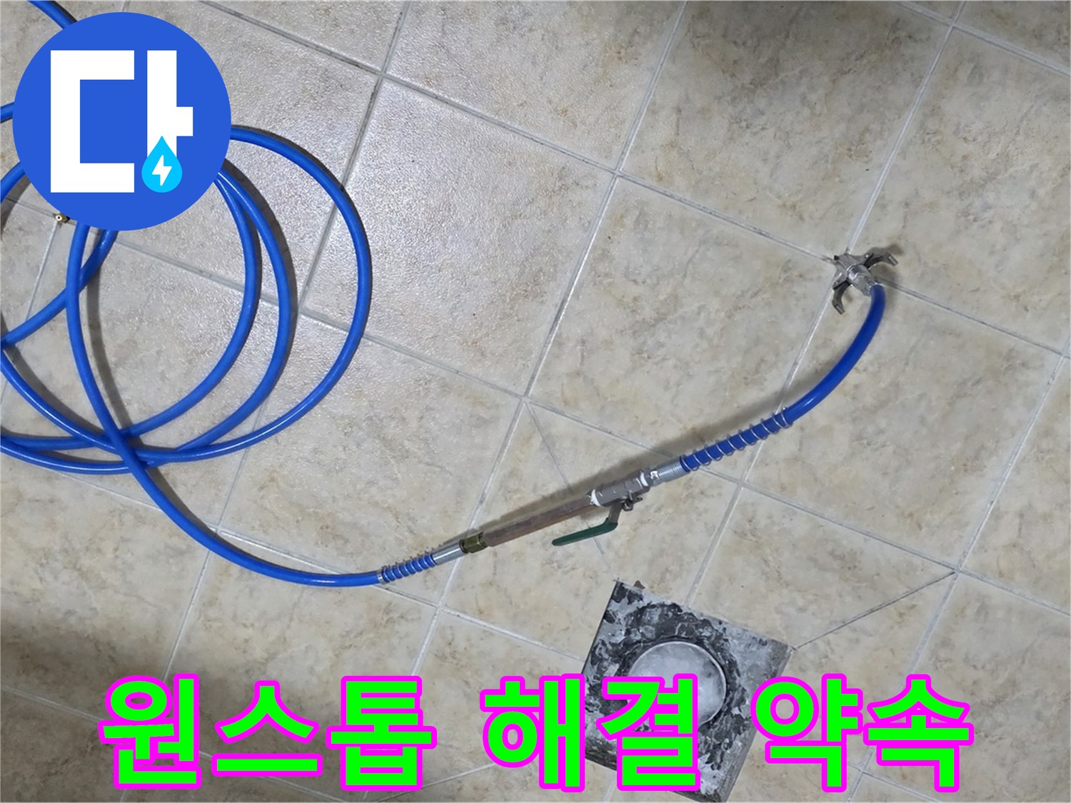 누수 탐지부터 완벽 시공까지 원스톱 해결 - 묵동 누수, 한 번에 끝내세요!