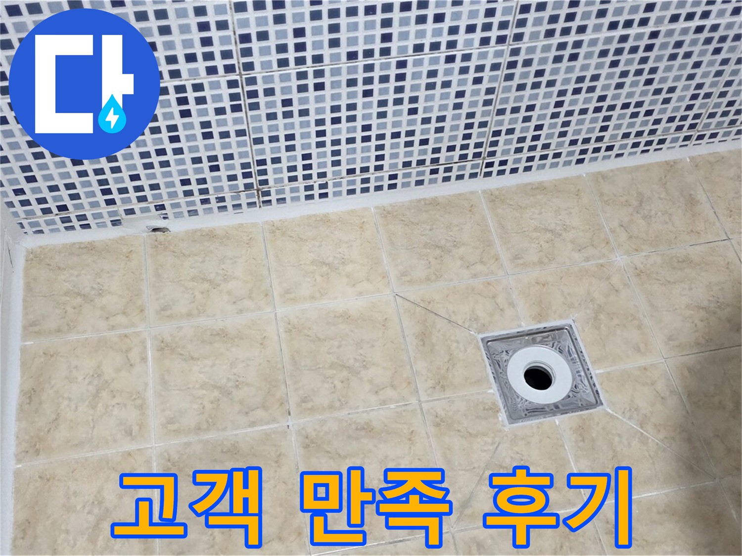 누수 해결 - 고객 만족 - 100%