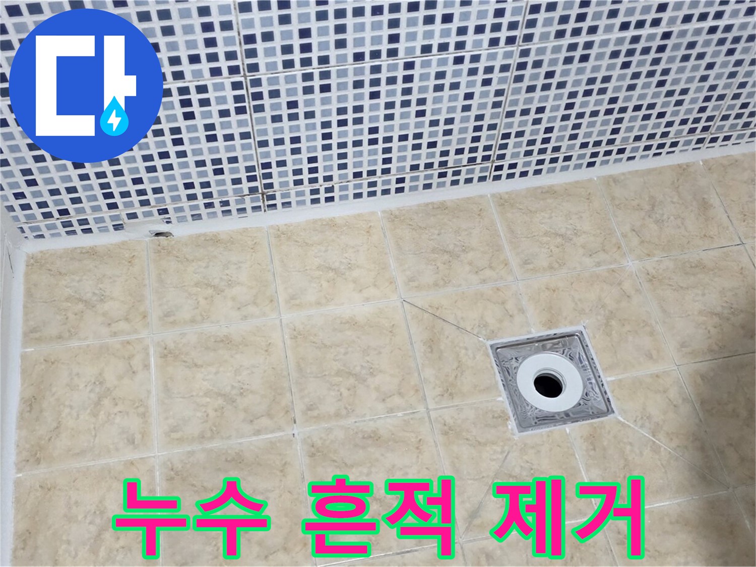 누수 해결 - 흔적 제거 - 깨끗