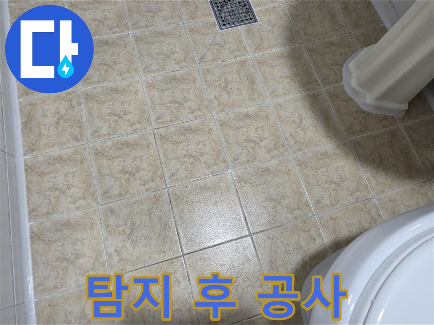 누수탐지 후 공사 - 선택은 고객님의 몫입니다.