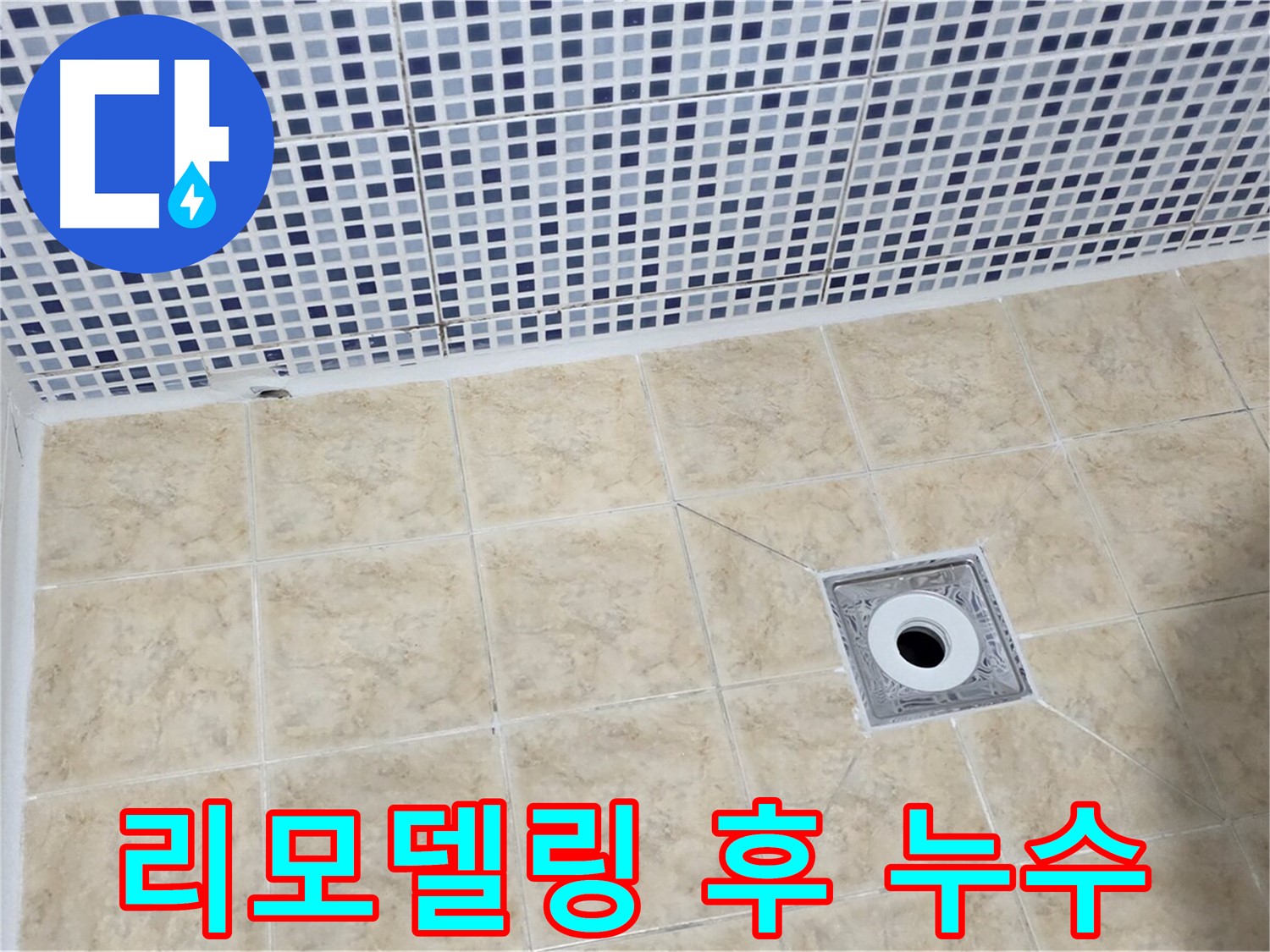 리모델링 - 누수 - 부실 시공