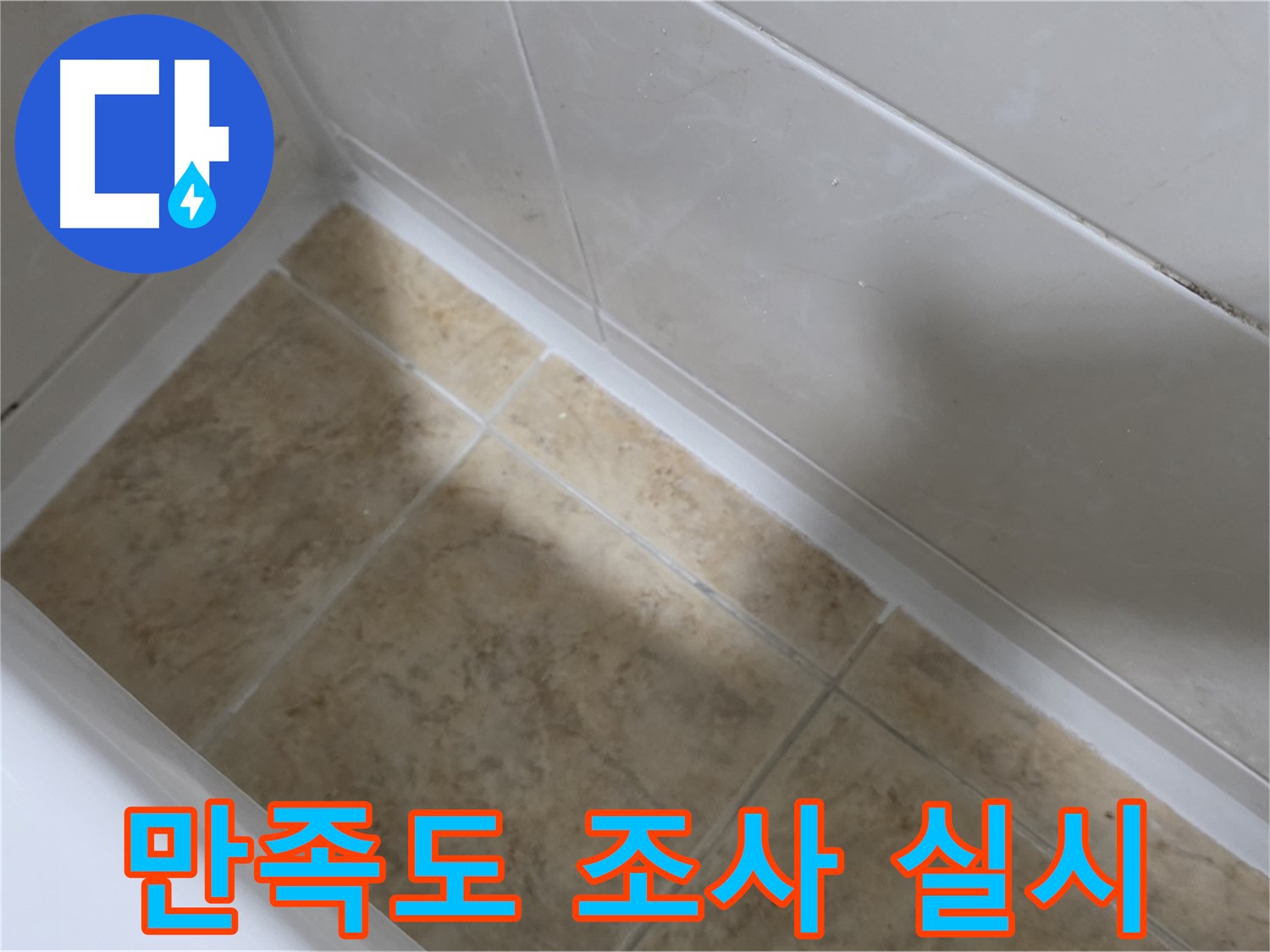 만족도 조사 - 서비스 개선 - 시공 후 만족도 설문조사를 실시하여 서비스 개선에 활용합니다.