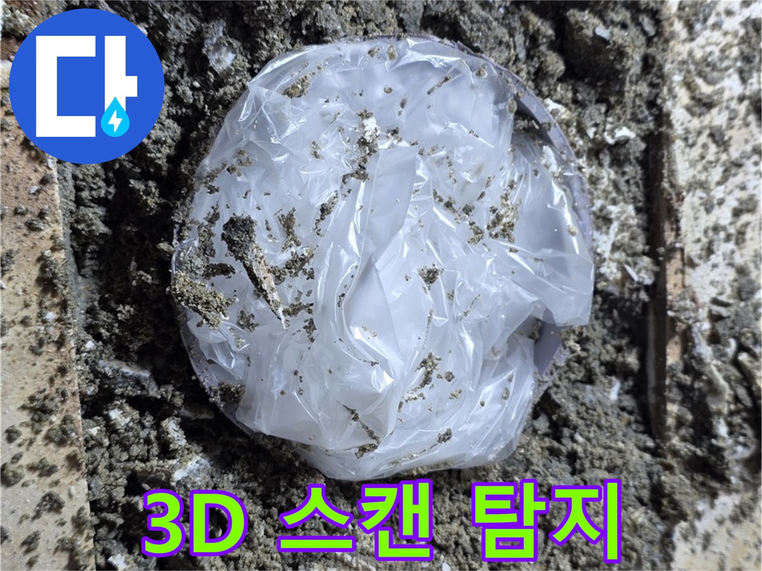 묵동 3D 스캔 누수 탐지 - 더욱 정밀하게!