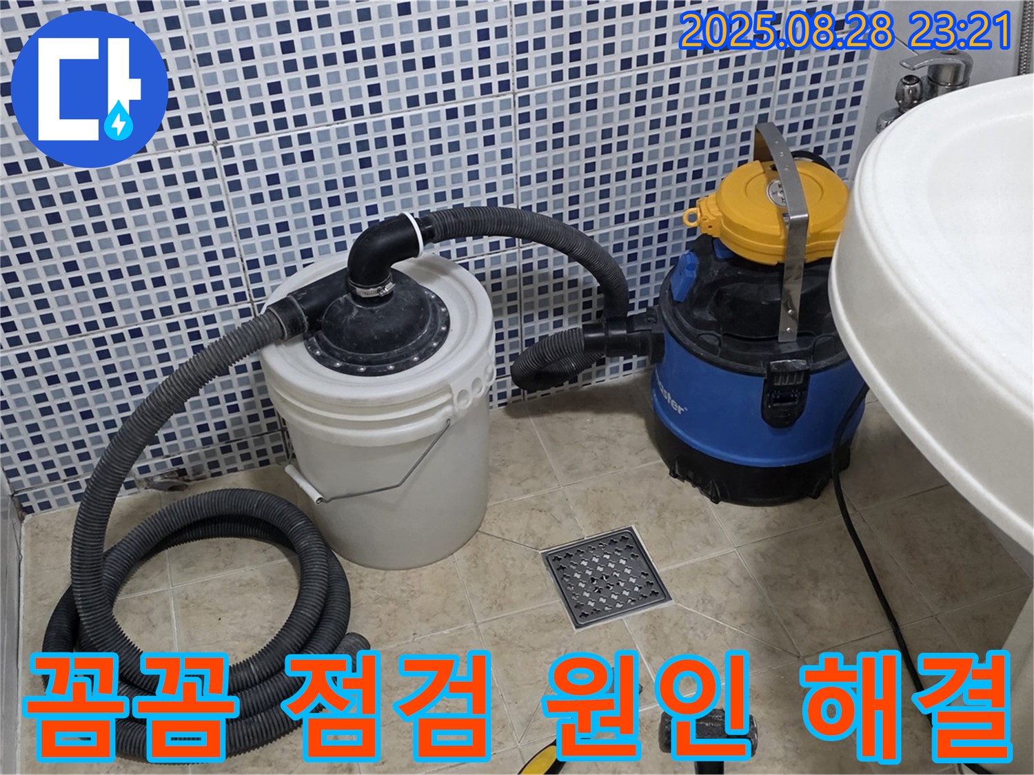 묵동 공릉로2길 누수 - 꼼꼼한 점검으로 숨겨진 누수 원인까지 해결