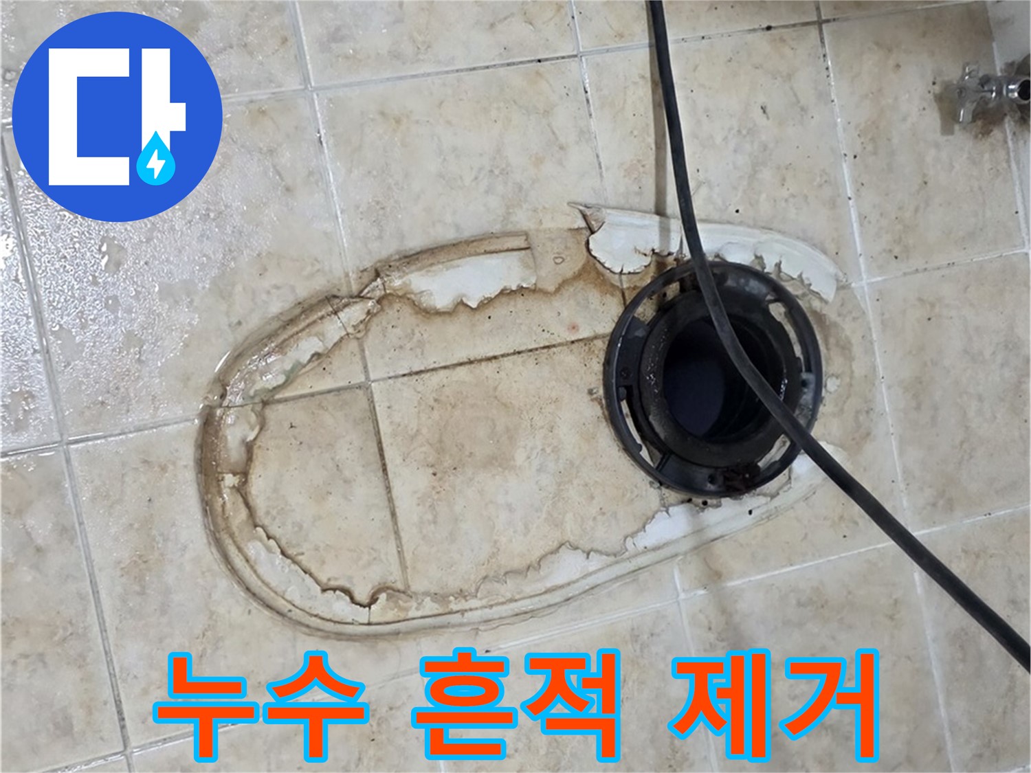 묵동 변기 누수 해결 - 누수 흔적 말끔히 제거, 청결 유지