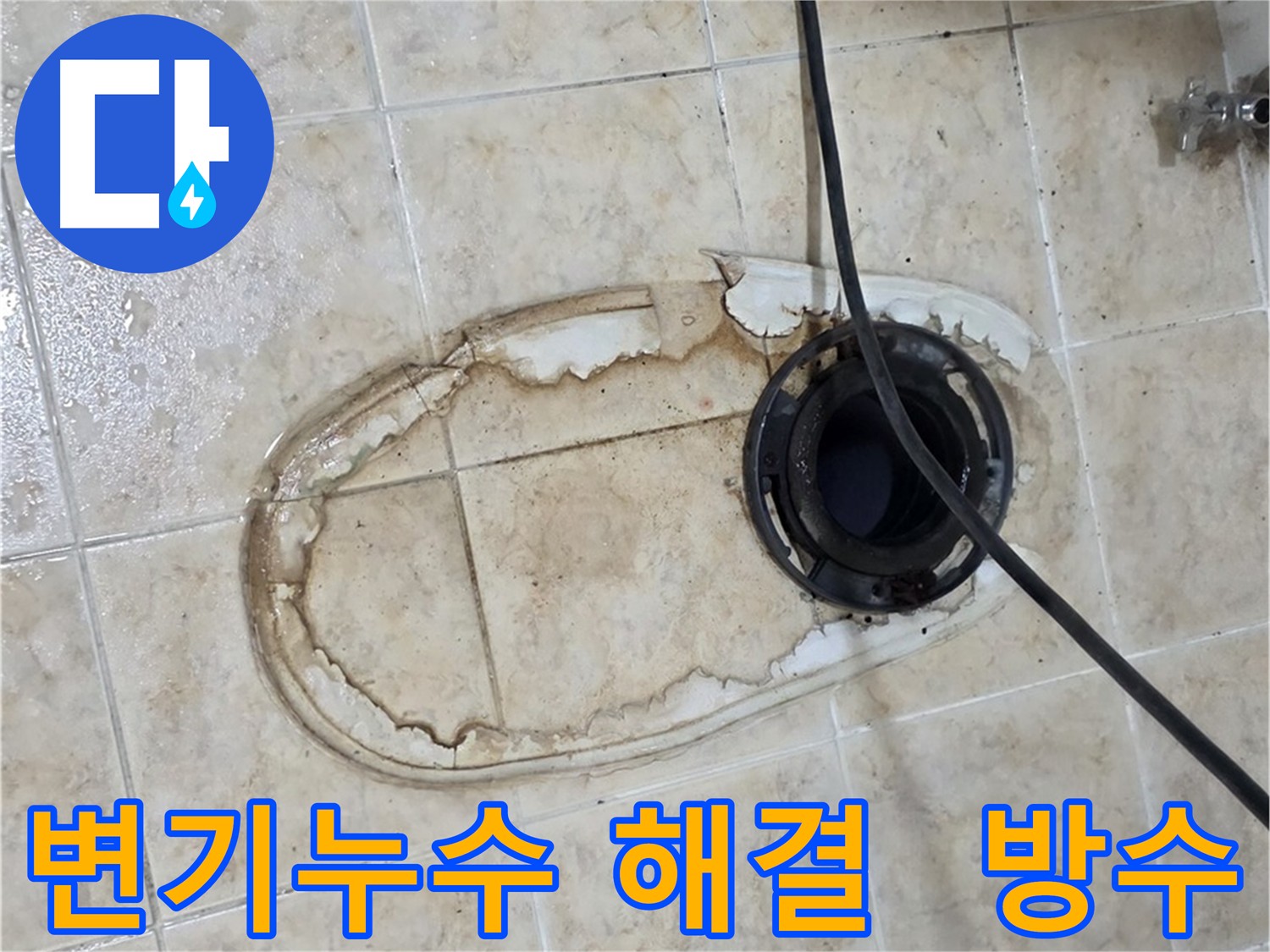 중랑구 묵동 변기 누수 해결 - 오래된 변기 정심 교체 및 방수 보강 작업