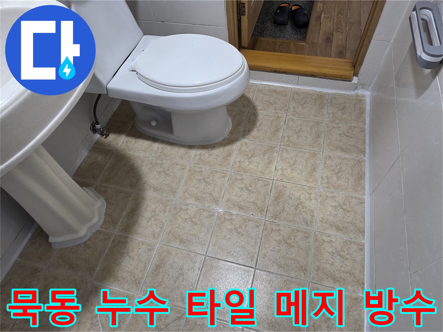 욕실-타일-메지-방수: 꼼꼼한-보수로-누수-완벽차단