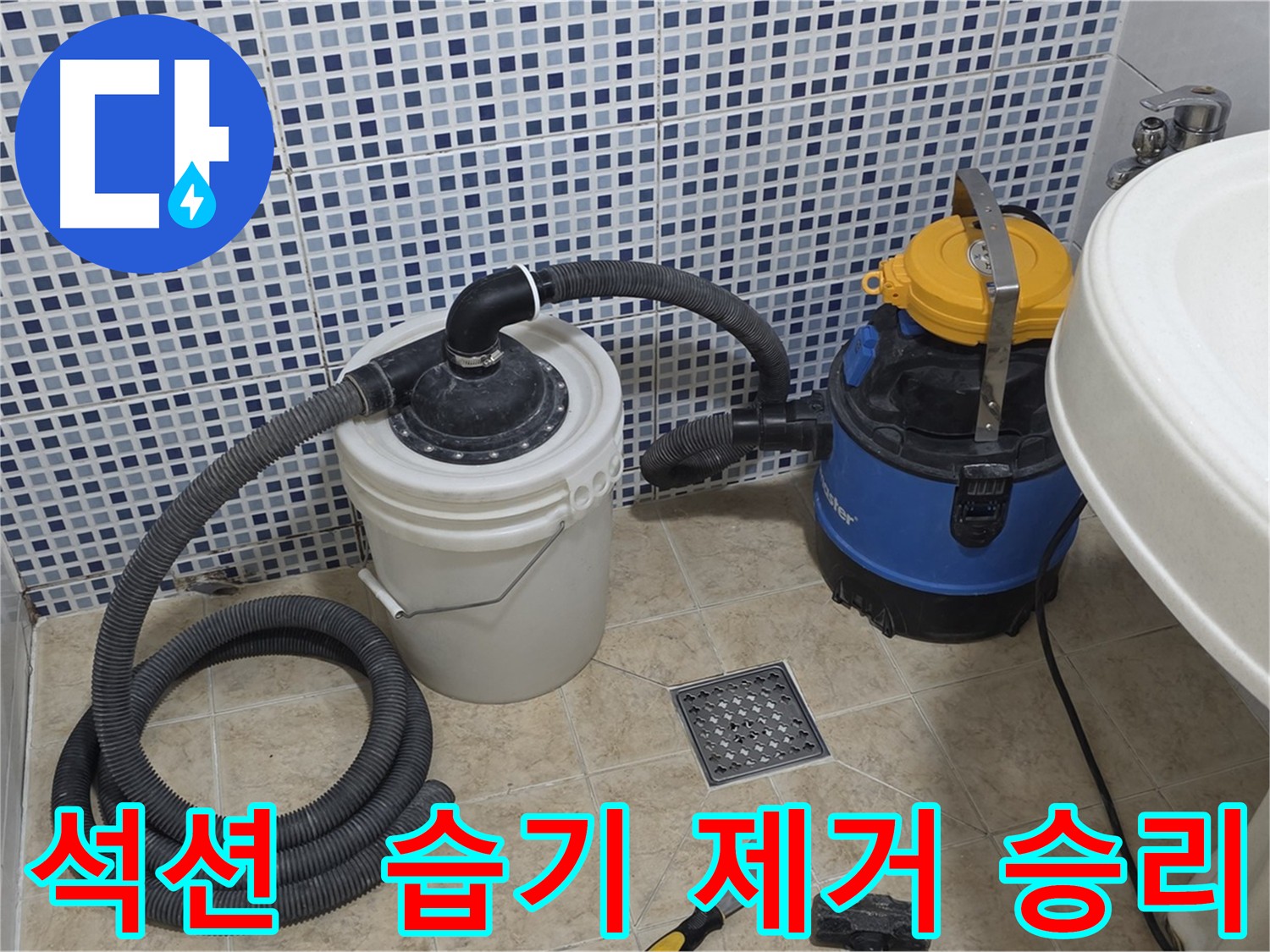 습기 제거 - 석션 장비의 승리
