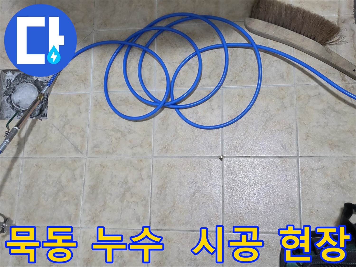 인젝션 방수 시공 현장 공개