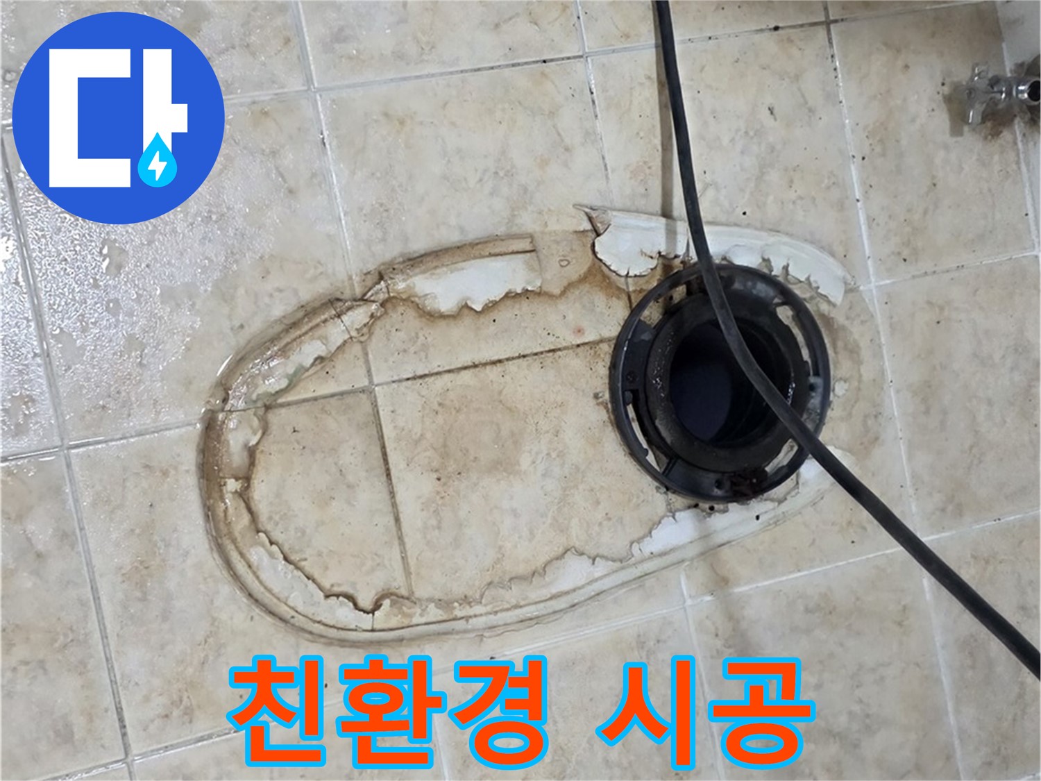 묵동 변기 누수 해결 - 친환경 자재 사용으로 안심하고 사용