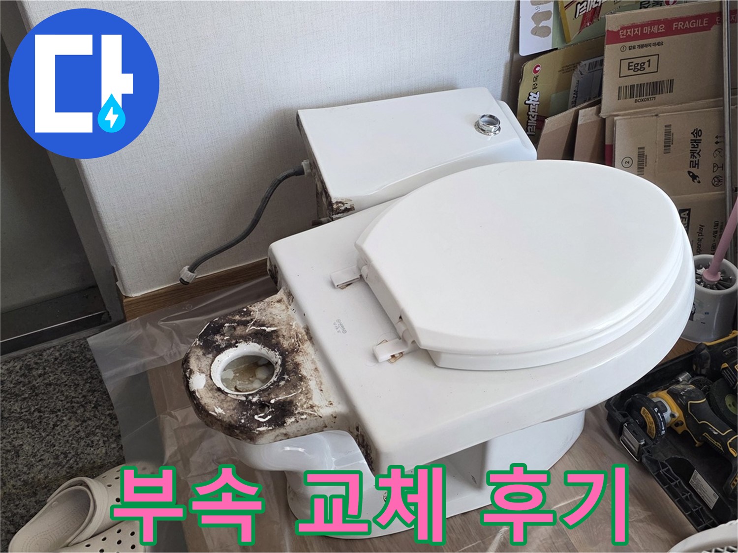 묵동 변기 오수관 부속 교체 - 누수와 악취를 동시에 해결한 후기!