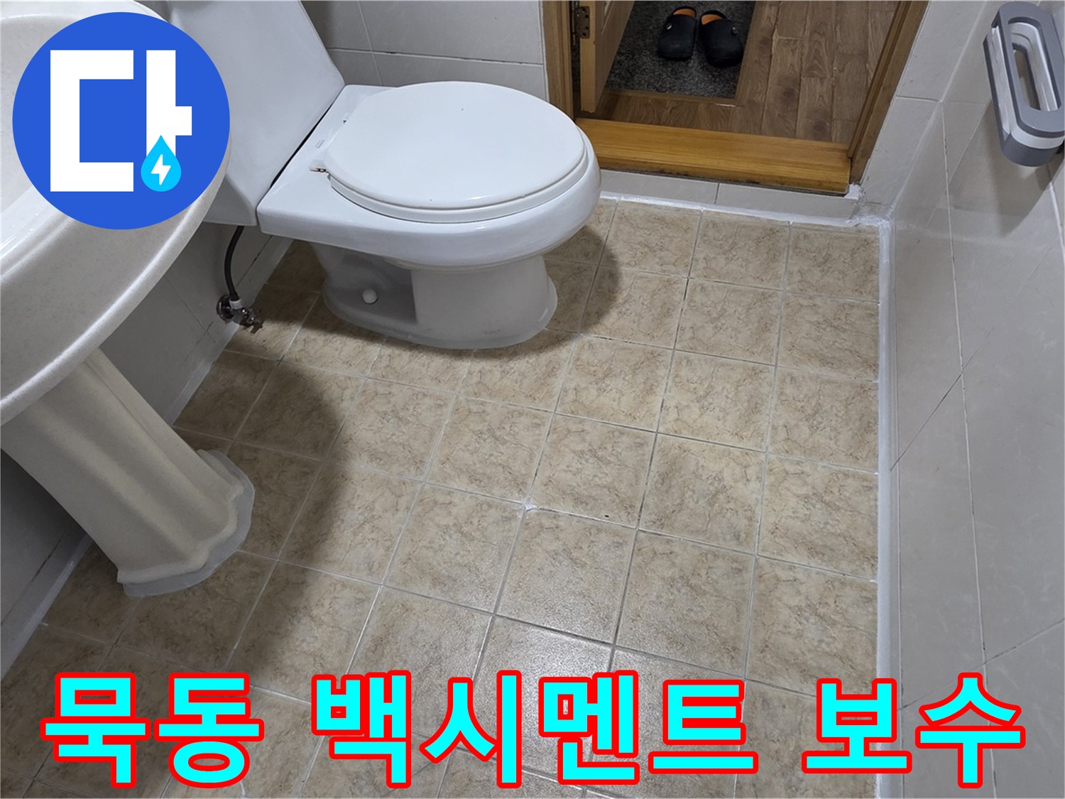 묵동-변기-하부-백시멘트-균열: 꼼꼼하게-보수-완료