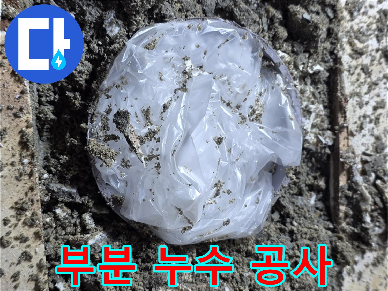 묵동 부분 누수 공사 - 필요한 곳만 깔끔하게!