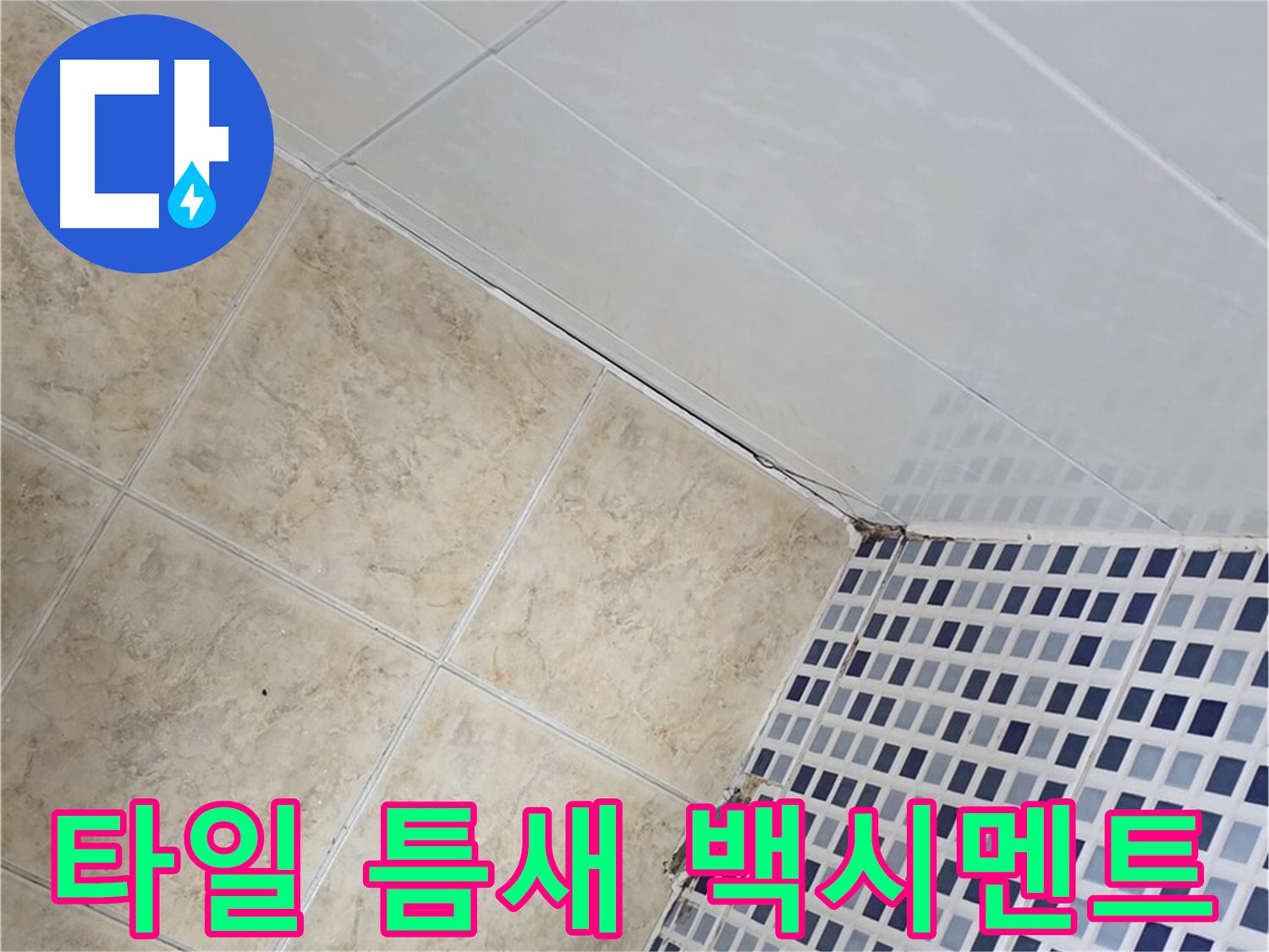 묵동 욕실 벽면 타일 틈새 누수 - 백시멘트 재시공으로 튼튼하게 누수 해결