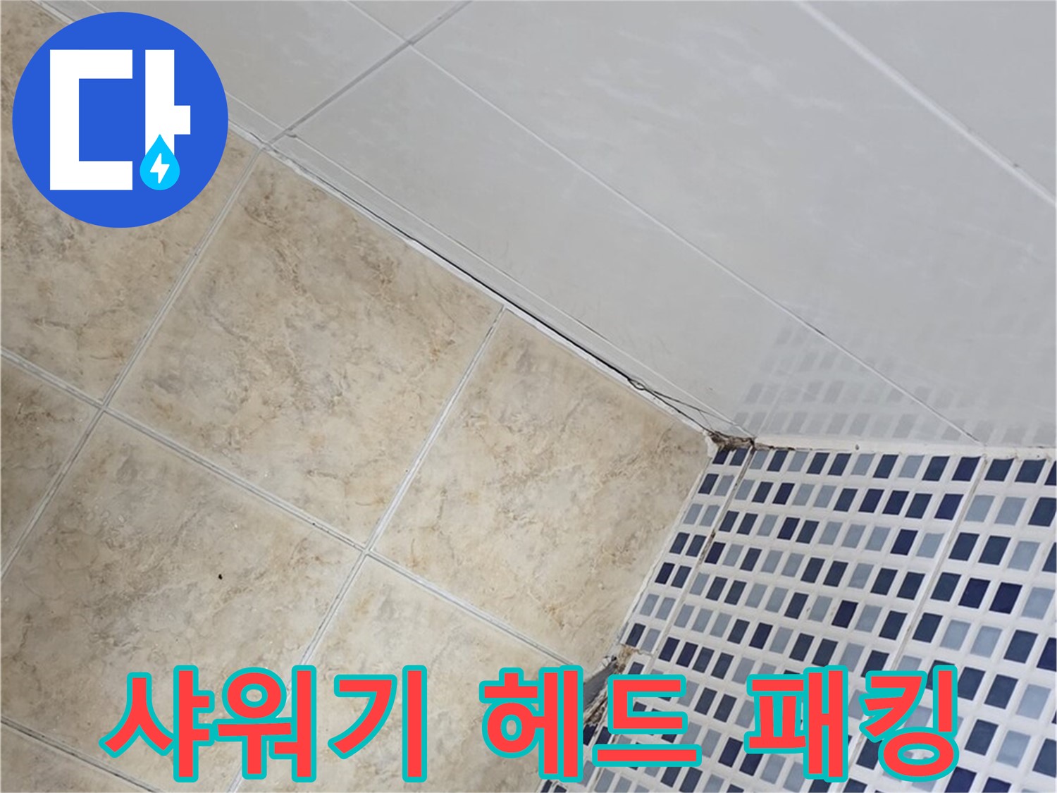 묵동 욕실 샤워기 헤드 연결 부위 누수 - 고무 패킹 교체 및 테프론 테이프 보강